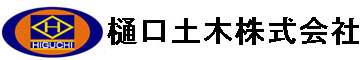 樋口土木株式会社